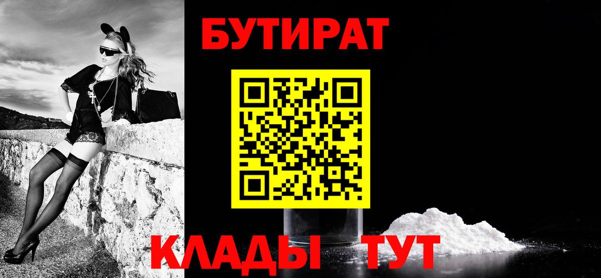 БУТИРАТ  БУТИРАТ BDO  Вход с VPN  Холмск 