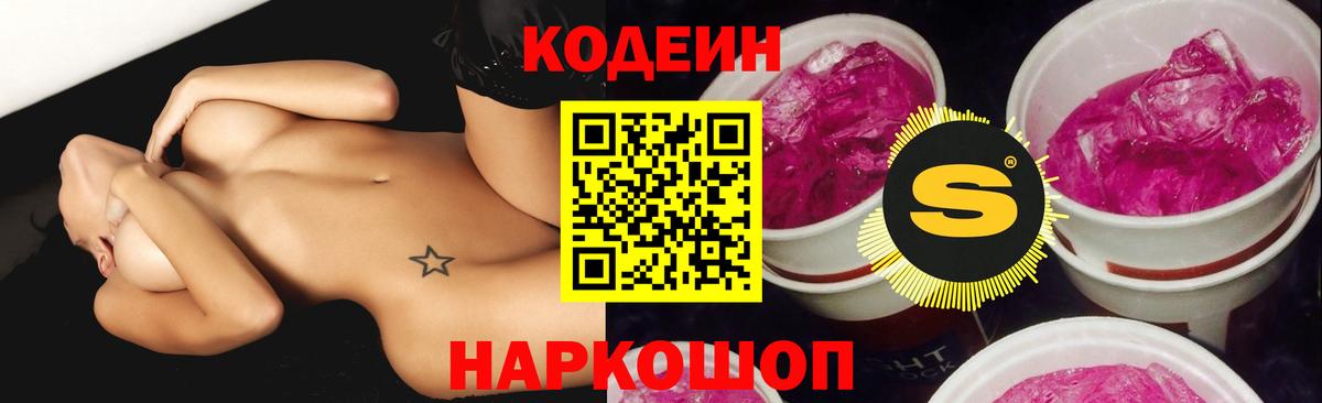 Codein Purple Drank  Кодеин напиток Lean (лин)  Вход с VPN  Холмск 