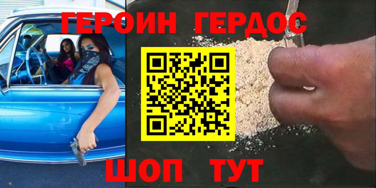 Героин Heroin Холмск