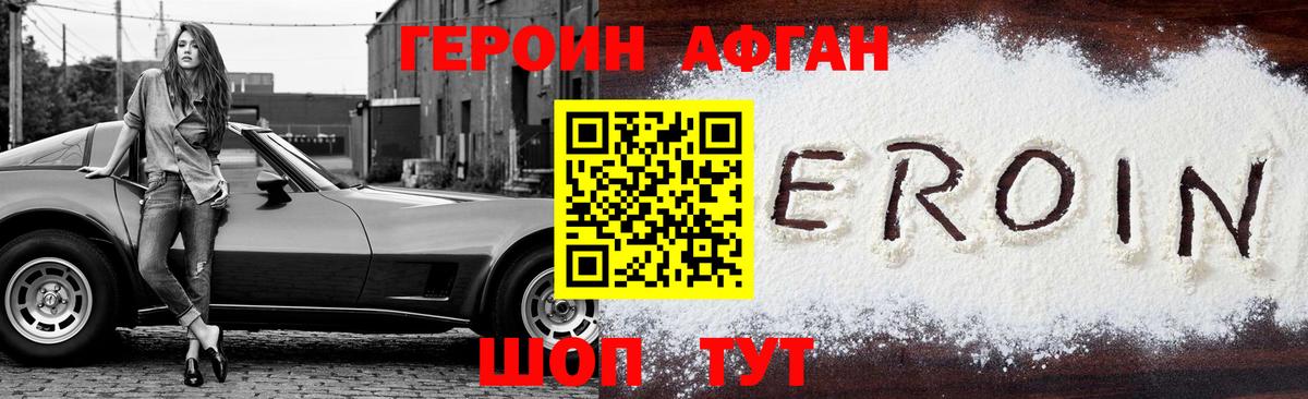 Героин Афган  Вход с VPN  Холмск 